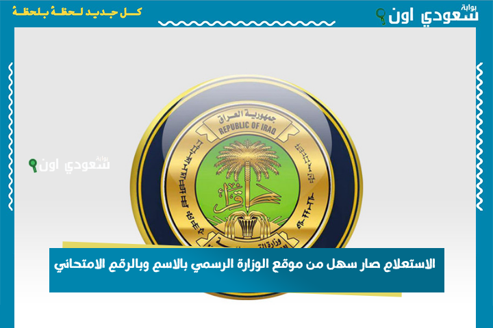 الكل يدور على نتيجته بالمثنى.. الاستعلام صار سهل من موقع الوزارة الرسمي بالاسم وبالرقم الامتحاني