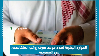 الموارد البشرية تحدد موعد صرف رواتب المتقاعدين في السعودية