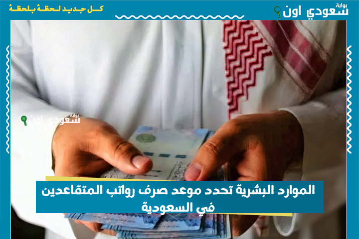 للمدنيين والعساكر.. الموارد البشرية تحدد موعد صرف رواتب المتقاعدين في السعودية دفعة يوليو