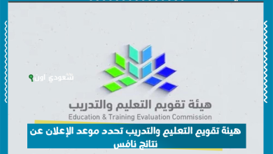 هيئة تقويم التعليم والتدريب تحدد موعد الإعلان عن نتائج نافس