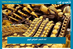 أداء الذهب العراقي اليوم