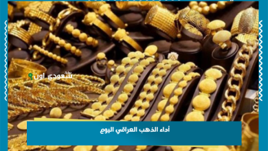 أداء الذهب العراقي اليوم