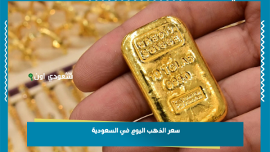 سعر الذهب اليوم في السعودية