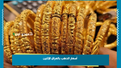 أسعار الذهب بالعراق الاثنين