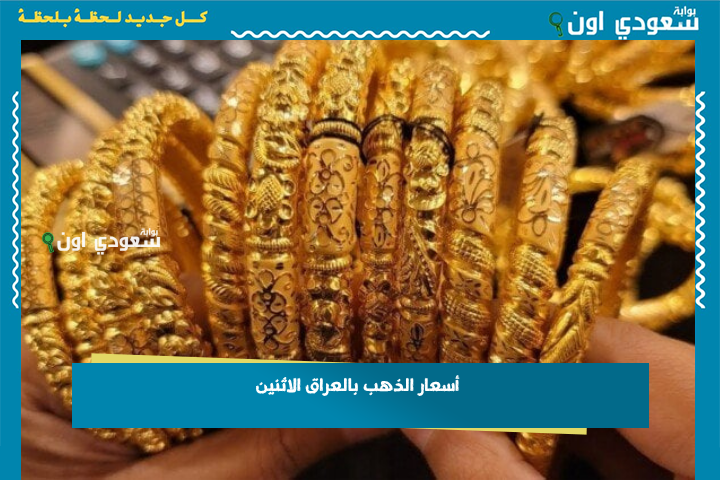 بعد تقلب الأسعار العالمية.. أسعار الذهب بالعراق الاثنين 23 يونيو 2025 وأخبار سوق الصاغة وتوقعات المحللين