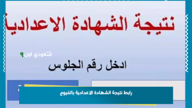 رابط نتيجة الشهادة الاعدادية بالفيوم