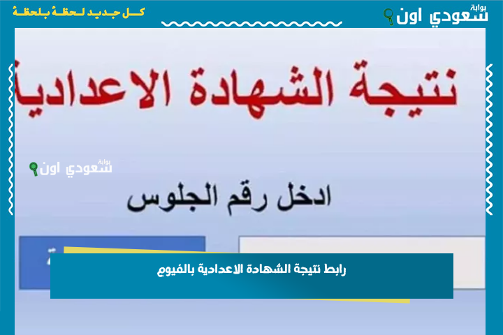 بعد اعتماد النتيجة.. رابط نتيجة الشهادة الاعدادية الترم الثاني محافظة الفيوم 2025 وكيفية معرفة درجات كل مادة