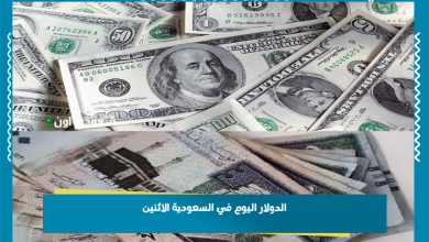 الدولار اليوم في السعودية الاثنين
