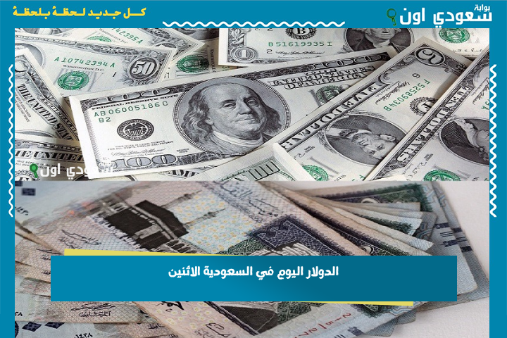 الدولار اليوم في السعودية الاثنين 23 يونيو 2025 متابعة لحظية لأسعار صرف الدولار مقابل الريال