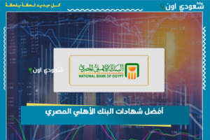 أفضل شهادات البنك الأهلي المصري