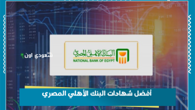 أفضل شهادات البنك الأهلي المصري
