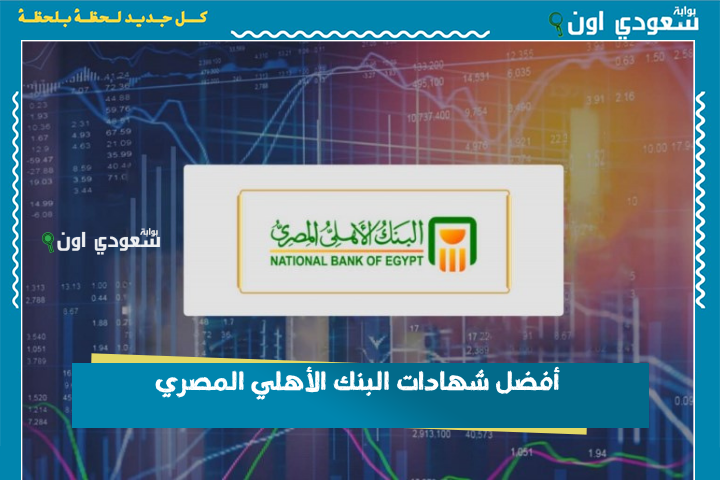 أعلى عائد على شهادات الادخار بالجنيه والدولار! باختيار الخبراء.. أفضل شهادات البنك الأهلي المصري