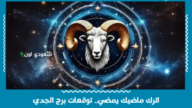 اترك ماضيك يمضي.. توقعات برج الجدي