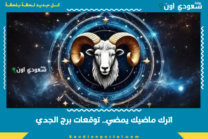 اترك ماضيك يمضي.. توقعات الابراج حظك اليوم برج الجدي 20 يونيو 2025