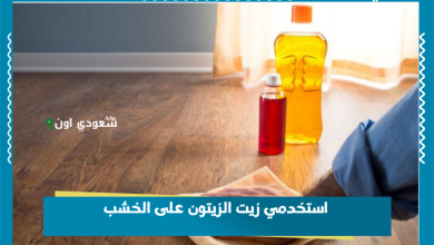 استخدمي زيت الزيتون على الخشب