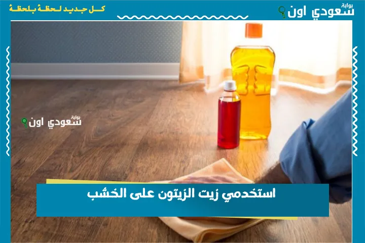 استخدمي زيت الزيتون على الخشب