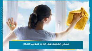 امسحي الشبابيك بورق الجرايد وشوفي اللمعان