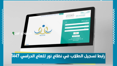رابط تسجيل الطلاب في نظام نور للعام الدراسي 1447