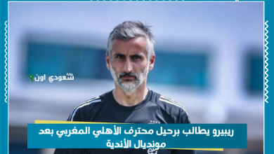 ريبيرو يطالب برحيل محترف الأهلي المغربي بعد مونديال الأندية
