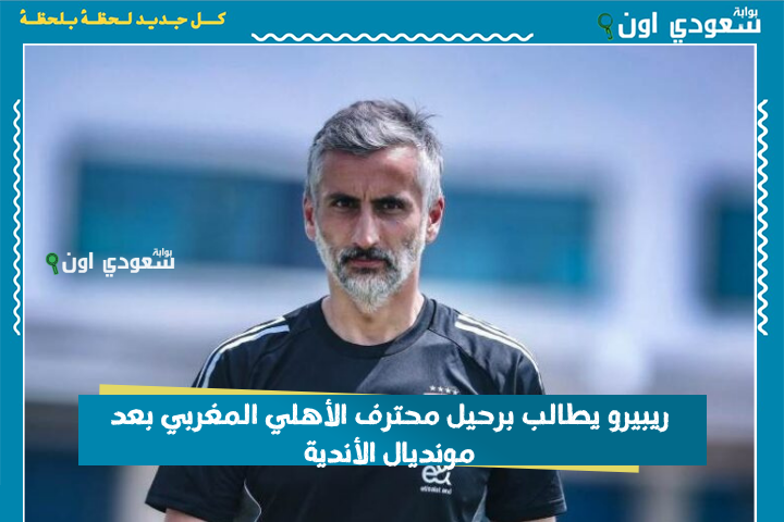 لا مكان لأشرف داري في تشكيلتي.. ريبيرو يطالب برحيل محترف الأهلي المغربي بعد مونديال الأندية