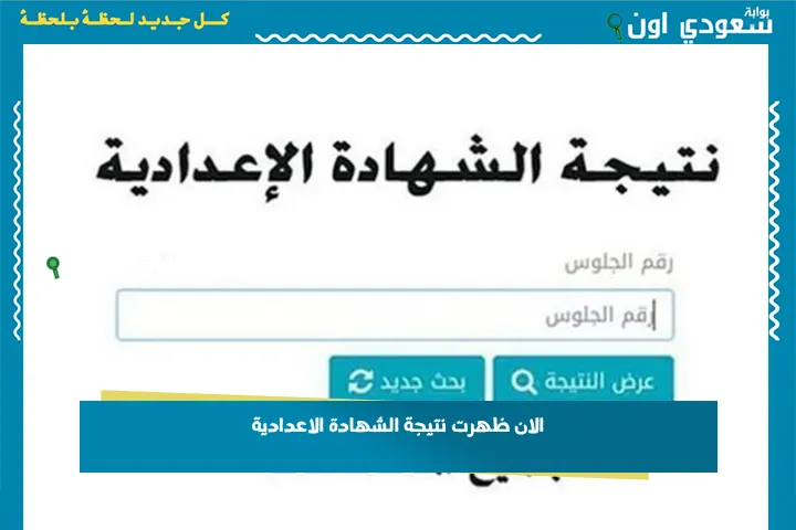 الان ظهرت نتيجة الشهادة الاعدادية