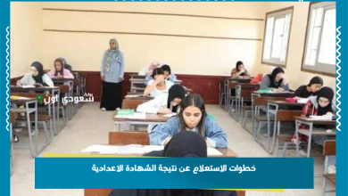 خطوات الاستعلام عن نتيجة الشهادة الاعدادية