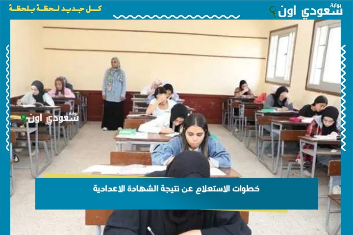 جبناهالك من الكنترول.. خطوات الاستعلام عن نتيجة الشهادة الاعدادية 2025