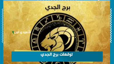 توقعات برج الجدي