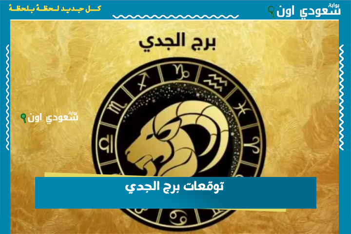 اترك الحنين جانبًا.. توقعات برج الجدي 24 يونيو 2025 حظك اليوم الثلاثاء