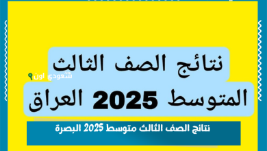 نتائج الصف الثالث متوسط 2025 البصرة