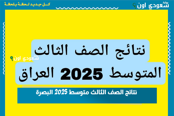 شوف درجتك أونلاين.. شوف نتائج الصف الثالث متوسط 2025 البصرة من موقعنا