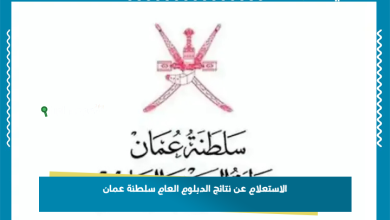 الاستعلام عن نتائج الدبلوم العام سلطنة عمان