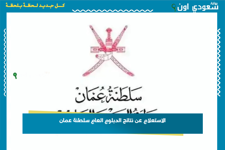 الاستعلام عن نتائج الدبلوم العام سلطنة عمان