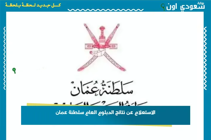 الاستعلام عن نتائج الدبلوم العام سلطنة عمان 2025 بالاسم ورقم الجلوس عبر بوابة سلطنة عمان التعليمية الاستعلام عن نتائج الدبلوم العام سلطنة عمان