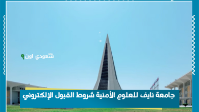 جامعة نايف للعلوم الأمنية شروط القبول الإلكتروني