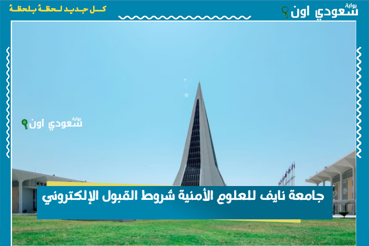 المستقبل يبدأ من هنا.. جامعة نايف للعلوم الأمنية شروط القبول الإلكتروني وكيفية التقديم على التخصصات المتاحة nauss.edu.sa