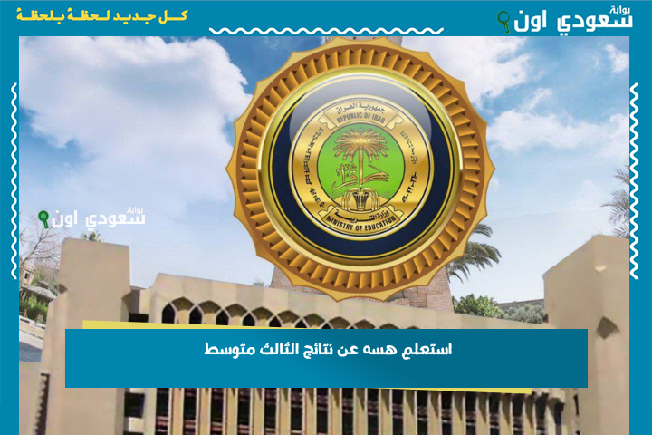 استعلم هسه عن نتائج الثالث متوسط