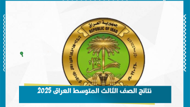نتائج الصف الثالث المتوسط العراق 2025