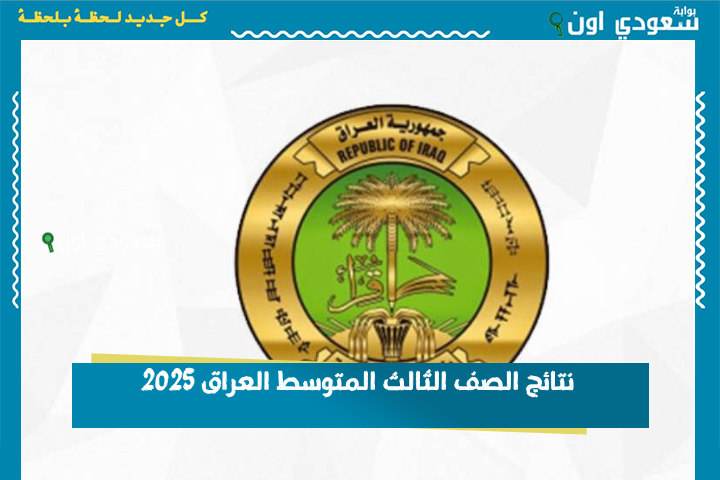 متى تعلن نتائج الثالث المتوسط 2025 رسميا على موقع نتائجنا وكيفية الاستعلام عنها