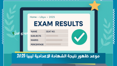 موعد ظهور نتيجة الشهادة الاعدادية ليبيا 2025