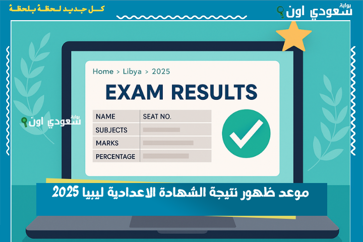 بالاسم ورقم الجلوس.. موعد ظهور نتيجة الشهادة الاعدادية ليبيا 2025 وكيفية الاستعلام عنها