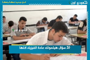 20 سؤال هيلمولك مادة الفيزياء كلها