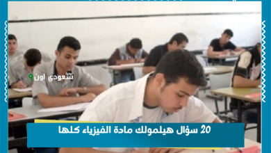 20 سؤال هيلمولك مادة الفيزياء كلها