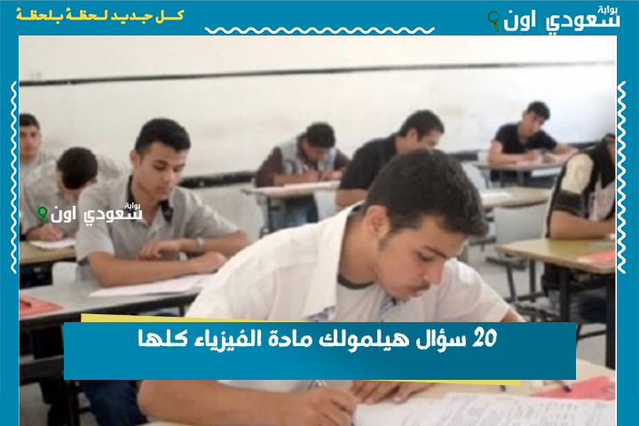 خلاصة الخلاصة.. 20 سؤال هيلمولك مادة الفيزياء كلها! مراجعة نهائية لطلاب الثانوية العامة