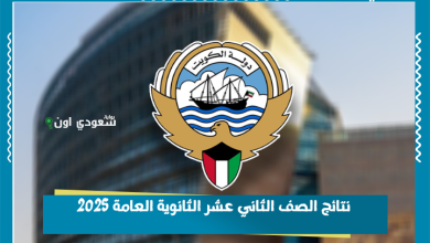 نتائج الصف الثاني عشر الثانوية العامة 2025