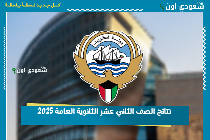 لطلاب الجهراء والفروانية ومبارك الكبير.. رابط وزارة التربيه resultsmoek12.moe.edu.kw نتائج الصف الثاني عشر الثانوية العامة 2025