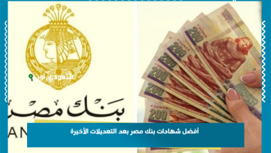 أفضل شهادات بنك مصر بعد التعديلات الأخيرة