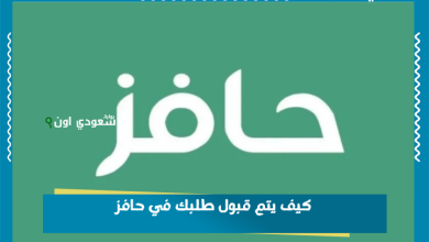 كيف يتم قبول طلبك في حافز