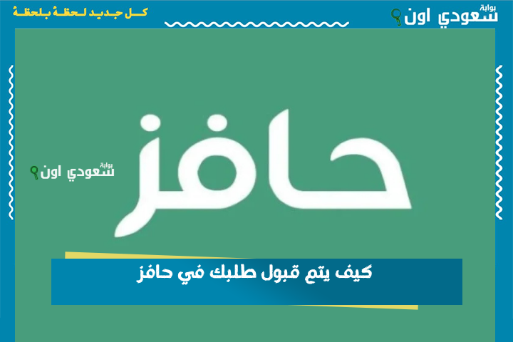 كيف يتم قبول طلبك في حافز؟! طاقات تحدد شروط القبول وكيفية التسجيل عبر صندوق تنمية الموارد البشرية