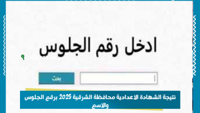 نتيجة الشهادة الاعدادية محافظة الشرقية 2025 برقم الجلوس والاسم
